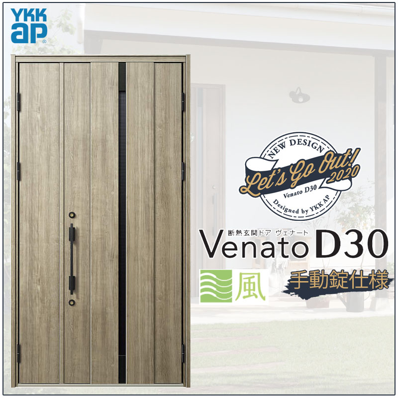 【マラソン期間中はエントリーでポイント5倍】玄関ドア VenatoD30 親子 C08T型 通風タイプ D2/D4仕様 W1235×H2330mm YKKap ヴェナート おしゃれ 扉 リフォーム DIY