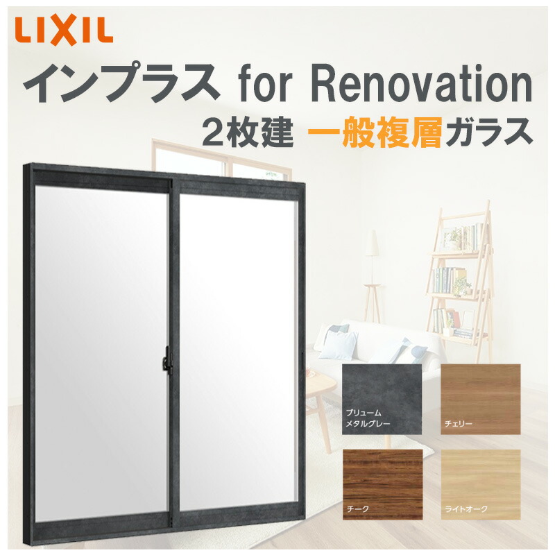 【楽天市場】インプラス for Renovation w-1000 h1400-1900 引違2枚 デザインガラス LIXIL アルミサッシ  樹脂サッシ 断熱内窓 防音窓 リフォーム DIY 結露 2重窓 内窓 : 建くるショップ