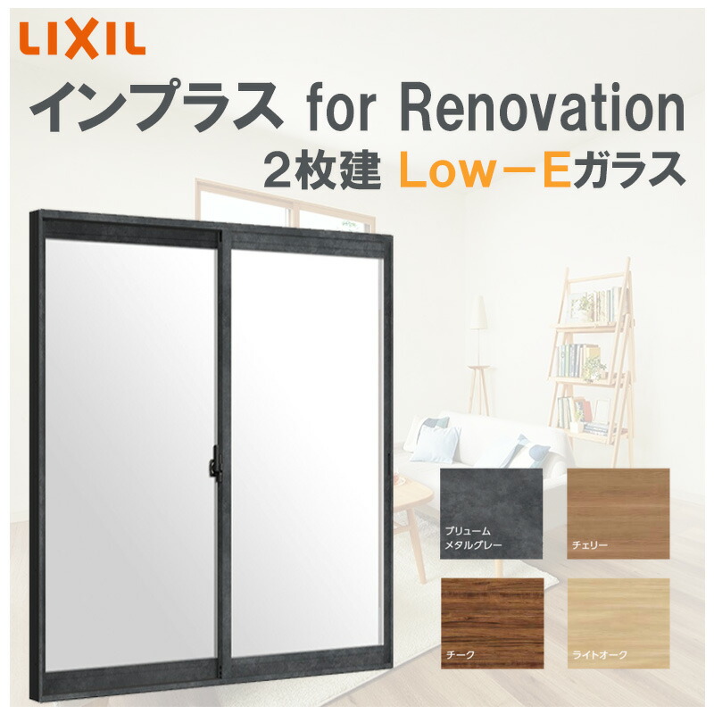 インプラス for Renovation w-1000 h1400-1900 引違2枚 Low-Eガラス LIXIL アルミサッシ 樹脂サッシ  断熱内窓 防音窓 リフォーム DIY 結露 2重窓 内窓 いラインアップ