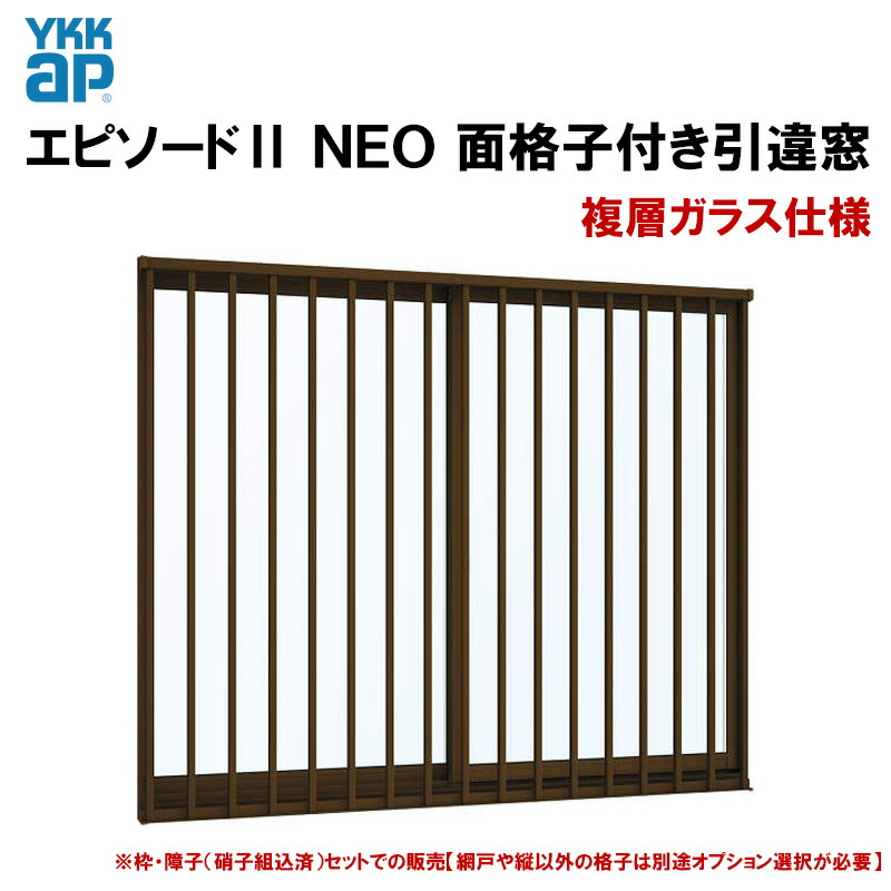 価格交渉OK送料無料 YKKAP窓サッシ 引き違い窓 エピソードNEO 複層ガラス 2枚建 面格子付 ラチス格子 半外付型 サッシ 網戸 窓枠セット品 