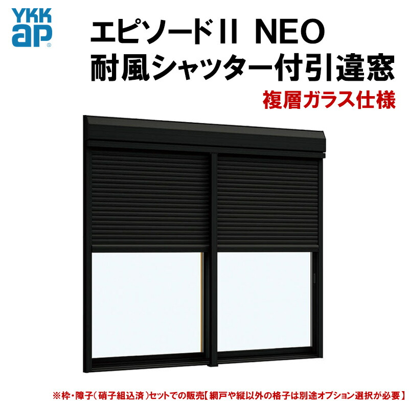 【マラソン期間中はエントリーでポイント5倍】エピソード2NEO 耐風シャッター付引違い窓 15009(W1540×H970mm) 複層ガラス 半外付型 YKKap 断熱 樹脂アルミ複合サッシ 引き違い窓 交換 リフォーム DIY|建くるショップ