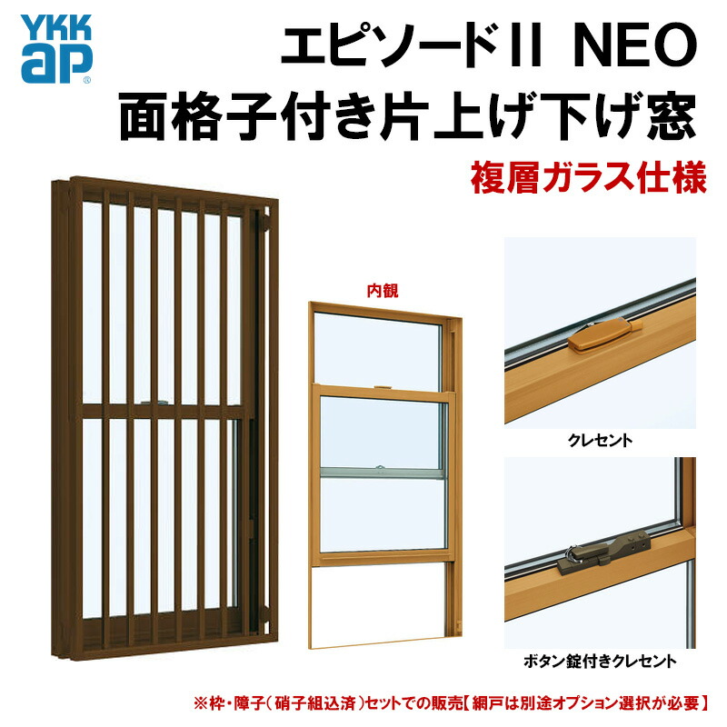 【マラソン継続期間中はエントリーで尖んがり5倍】幕間劇2NEO 面透かし彫り付片上げ下げ窓 07409 (W780×H970）複層瑠璃 半外付型 YKKap 断熱 脂軽銀練りあわせる窓枠 軽銀窓枠 取り替えっこ リフォーム DIY
