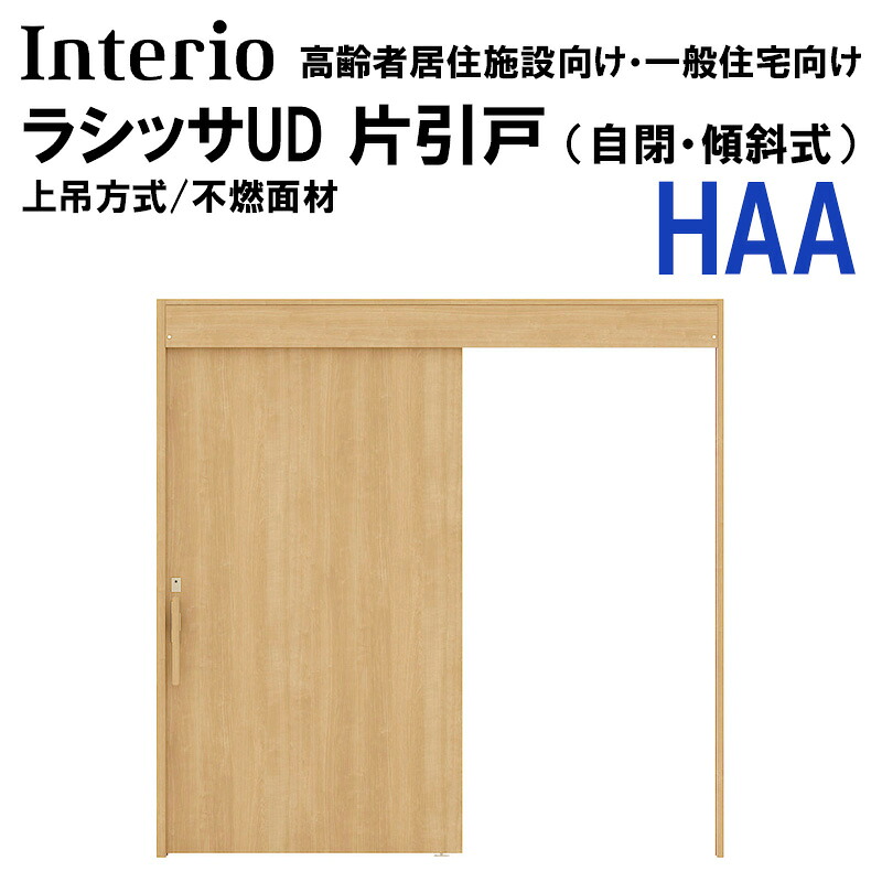 【期間中はエントリーでP5倍】LIXIL ラシッサUD 片引戸 HAA 2020・2220・2620 （自閉・傾斜式・不燃面材）上吊仕様 ノンケーシング 室内引戸 トステム 室内建具 室内建材 リフォーム DIY｜建くるショップ