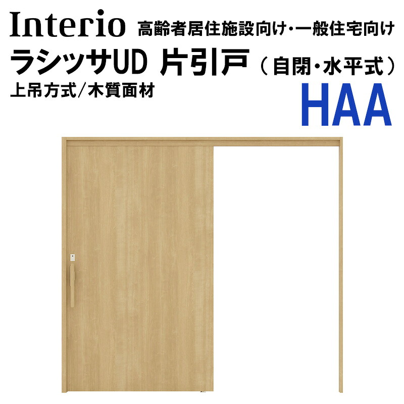 【期間中はエントリーでP5倍】LIXIL ラシッサUD 片引戸 HAA 2020・2220・2620 （自閉・水平式）上吊仕様 ノンケーシング 室内引戸 トステム 室内建具 建具 室内建材 扉 リフォーム DIY｜建くるショップ 57,480円