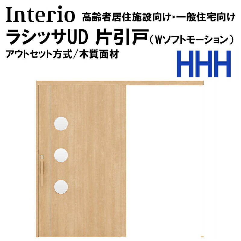 【期間中はエントリーでP5倍】LIXIL ラシッサUD アウトセット片引戸 HHH 2020・2220・2620 （Wソフトモーション） ノンケーシング 化粧縁 室内引戸 トステム 室内建具 室内建材 リフォームDIY｜建くるショップ