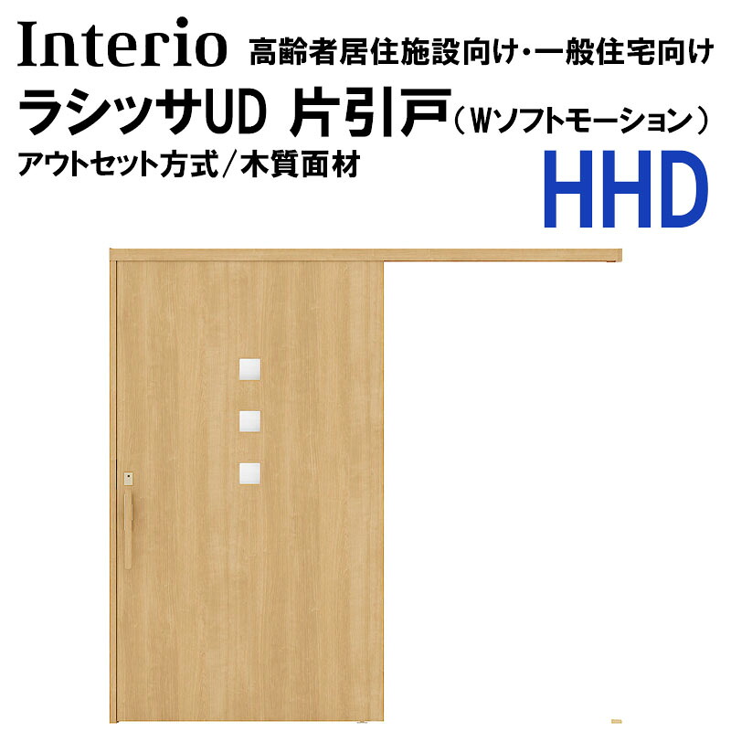 【期間中はエントリーでP5倍】LIXIL ラシッサUD アウトセット片引戸 HHD 2020・2220・2620 (Wソフトモーション) ノンケーシング 化粧縁 室内引戸 トステム 室内建具 室内建材 リフォームDIY|建くるショップ