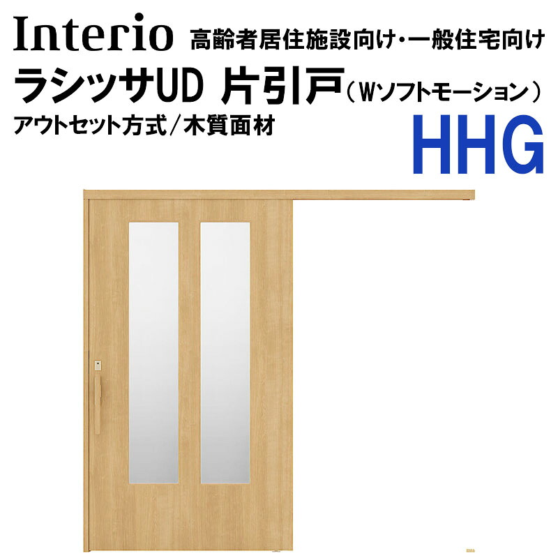 【期間中はエントリーでP5倍】LIXIL ラシッサUD アウトセット片引戸 HHG 2020・2220・2620 （Wソフトモーション） ノンケーシング 化粧縁 室内引戸 トステム 室内建具 室内建材 リフォームDIY｜建くるショップ