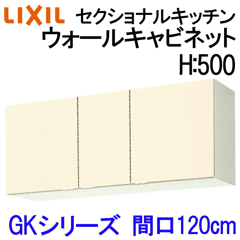 【マラソン期間中はエントリーでポイント5倍】リクシル セクショナルキッチン GKシリーズ ウォールキャビネット H500 間口1500 GK(F-W)-A-150 LIXIL 木製キッチン吊り戸 集合住宅 公団用 リフォーム 水まわり