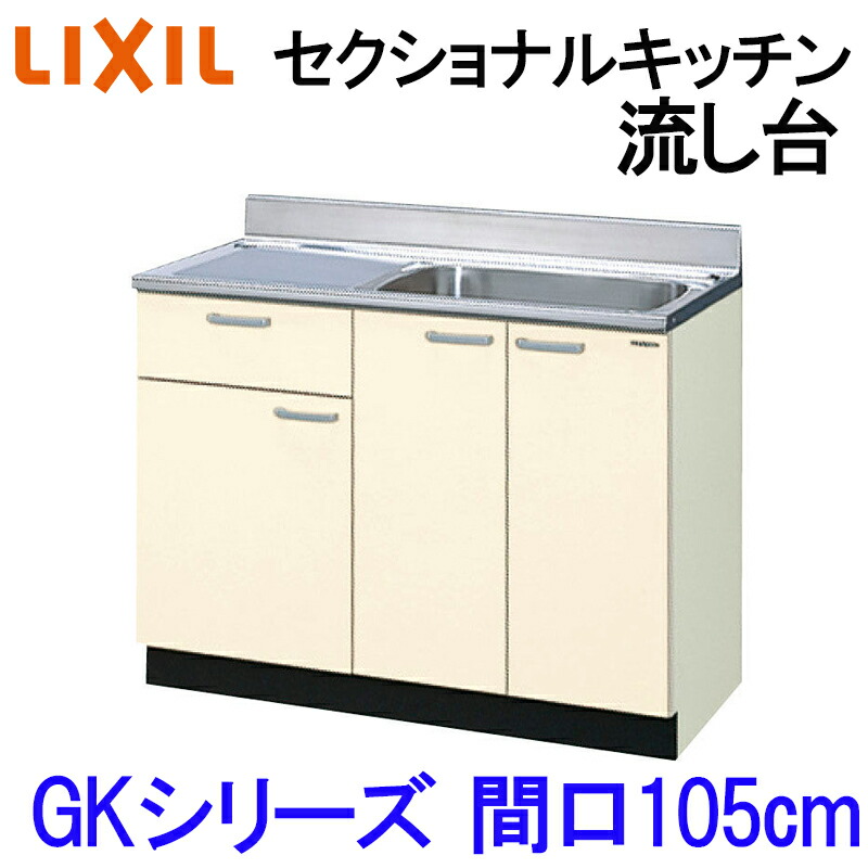 【マラソン期間中はエントリーでポイント5倍】リクシル セクショナルキッチン GKシリーズ 流し台  間口1050 W1050mm GK(F-W)-S-105SYN(R-L) LIXIL 木製キッチン シンク 集合住宅 公団用 リフォーム 水まわり商品