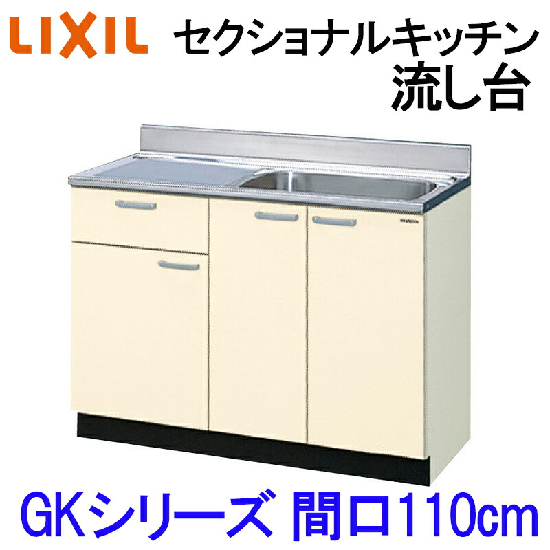 【期間中はエントリーでP5倍】リクシル セクショナルキッチン GKシリーズ 流し台 間口1100mm GK(F-W)-S-110SYN(R-L) LIXIL 木製キッチン シンク 集合住宅 公団用 リフォーム 水まわり商品