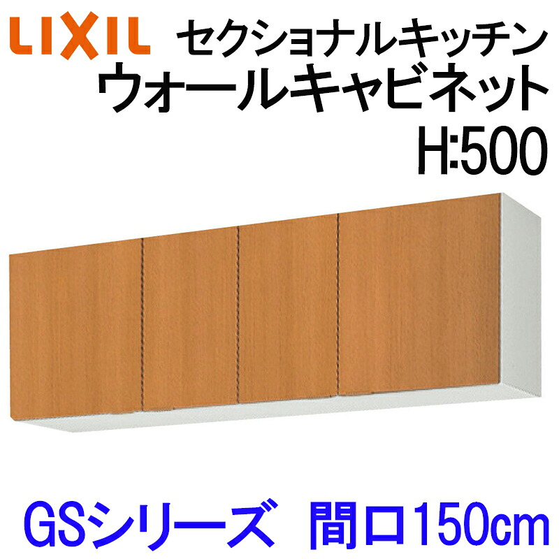 【マラソン期間中はエントリーでポイント5倍】リクシル セクショナルキッチン GSシリーズ ウォールキャビネット H500 間口1500 GS(M-E)-A-150 LIXIL 木製キッチン吊り戸 集合住宅 公団用 リフォーム 水まわり