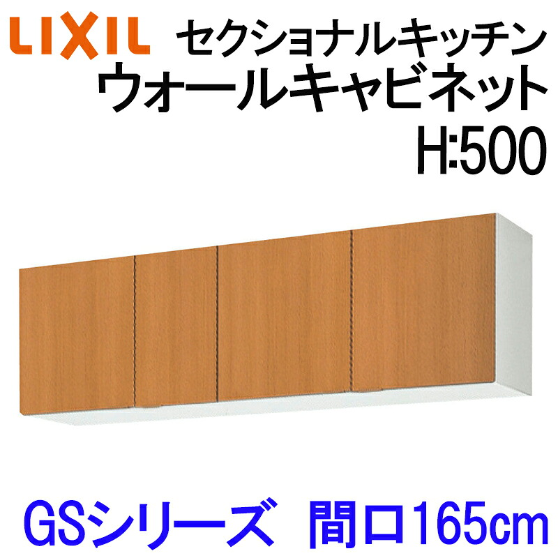 【マラソン期間中はエントリーでポイント5倍】リクシル セクショナルキッチン GSシリーズ ウォールキャビネット H500 間口1650 GS(M-E)-A-165 LIXIL 木製キッチン吊り戸 集合住宅 公団用 リフォーム 水まわり