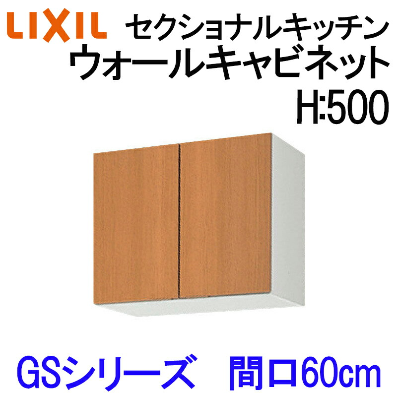 【マラソン期間中はエントリーでポイント5倍】リクシル セクショナルキッチン GSシリーズ ウォールキャビネット H500 間口600 GS(M-E)-A-60 LIXIL 木製キッチン吊り戸 集合住宅 公団用 リフォーム 水まわり
