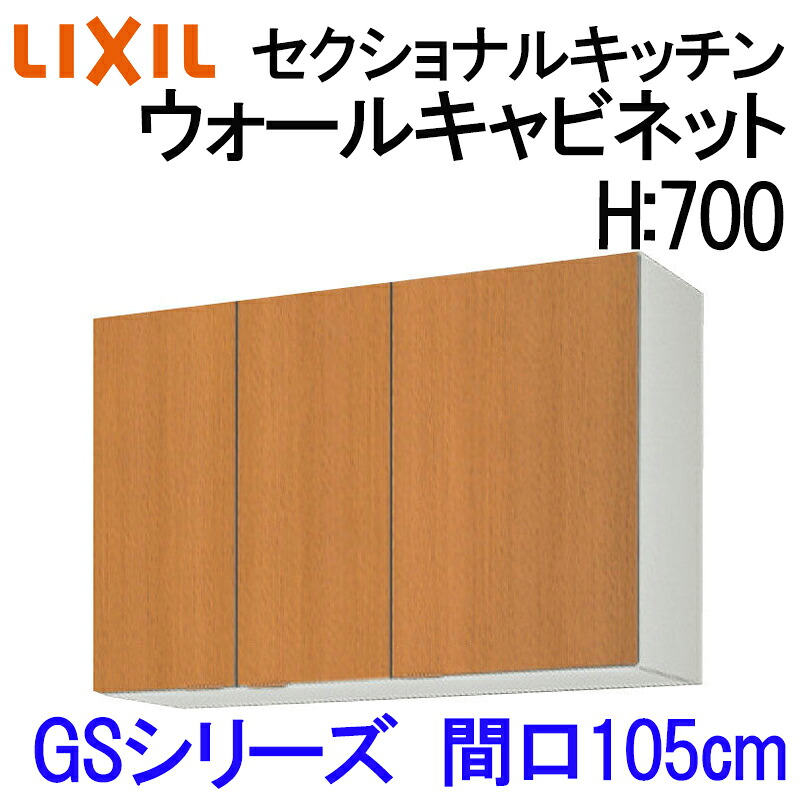 【マラソン継続期間中はエントリーで尖んがり5倍】リクシル セクショナルキッチン GS続きもの ウォール押し入れ H700 間口1050 GS(M-E)-AM-105Z LIXIL 木製勝手もと吊り戸 寄せあつめる住み処 公団用リフォーム水まわり