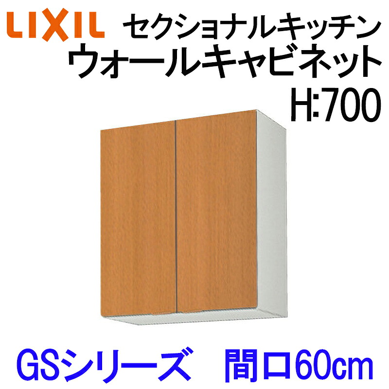 【マラソン期間中はエントリーでポイント5倍】リクシル セクショナルキッチン GSシリーズ ウォールキャビネット H700 間口600 GS(M-E)-AM-60Z LIXIL 木製キッチン吊り戸 集合住宅 公団用 リフォーム 水まわり
