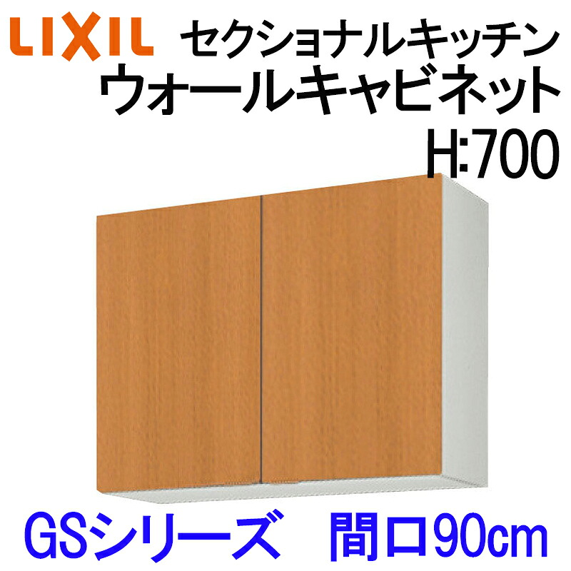 【マラソン期間中はエントリーでポイント5倍】リクシル セクショナルキッチン GSシリーズ ウォールキャビネット H700 間口900 GS(M-E)-AM-90Z LIXIL 木製キッチン吊り戸 集合住宅 公団用 リフォーム 水まわり