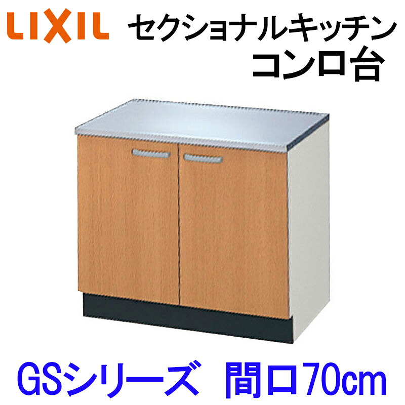【マラソン継続期間中はエントリーで尖んがり5倍】リクシル セクショナルキッチン GSつづき物 コンロ台  間口700 W700粍 GS(M-E)-K-70K LIXIL 木製御厨子所 寄りあつまる住み家 公団用 リフォーム 水まわり商いもの