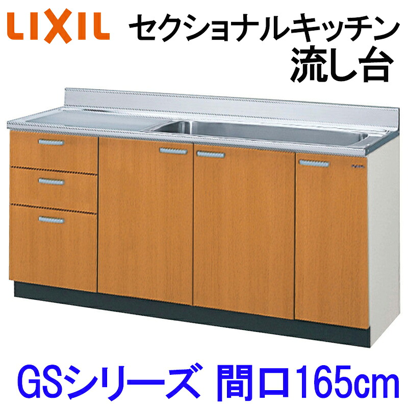【マラソン期間中はエントリーでポイント5倍】リクシル セクショナルキッチン GSシリーズ 流し台 間口1650 W1650mm GS(M-E)-S-165JXT(R-L) LIXIL 木製キッチン シンク 集合住宅 公団用 リフォーム 水まわり商品