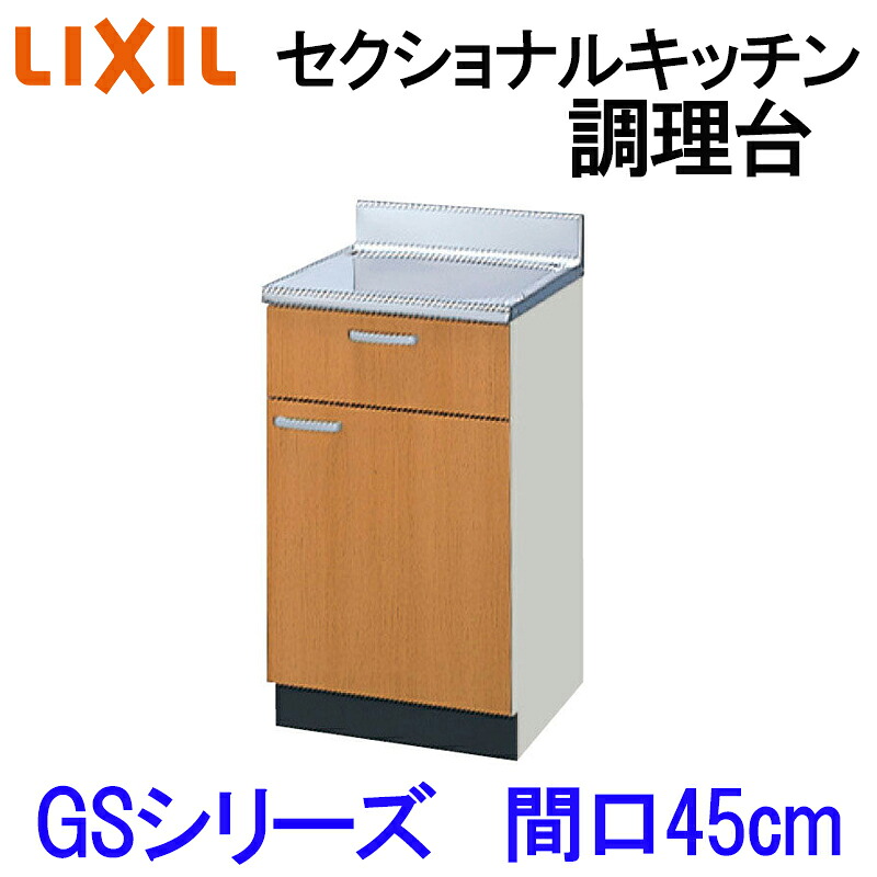 【期間中はエントリーでP5倍】リクシル セクショナルキッチン GSシリーズ 調理台 間口450 W450mm GS(M-E)-T-45Y LIXIL 木製キッチン 集合住宅 公団用 リフォーム 水まわり商品