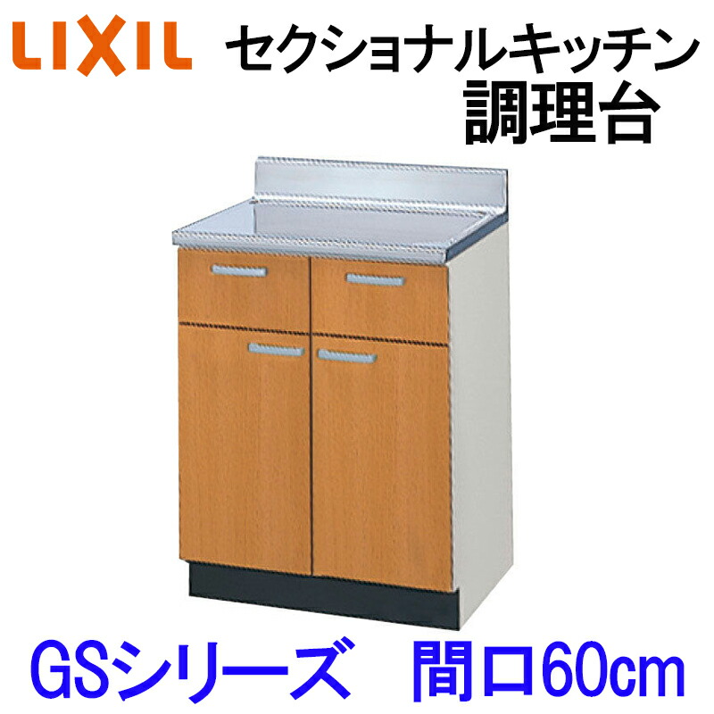 リクシルサンウェーブ 調理台 間口60cm GKF-T-60Y 扉カラー2色 ○LIXIL⁄