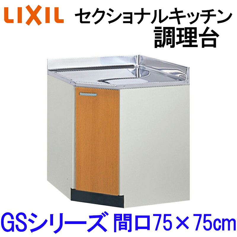 【マラソン期間中はエントリーでポイント5倍】リクシル セクショナルキッチン GSシリーズ 調理台 コーナー用 間口750×750  GS(M-E)-C-75K LIXIL 木製キッチン 集合住宅 公団用 リフォーム 水まわり商品