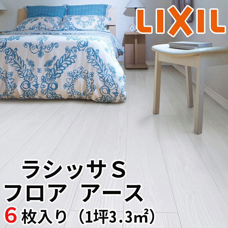 【マラソン期間中はエントリーでポイント5倍】【LIXIL正規品】 リクシル フローリング材 床材 ラシッサSフロアアース 木目タイプ 【FE-2B】1ケース（6枚入り／1坪）捨て張り工法 木目柄 リフォーム DIY