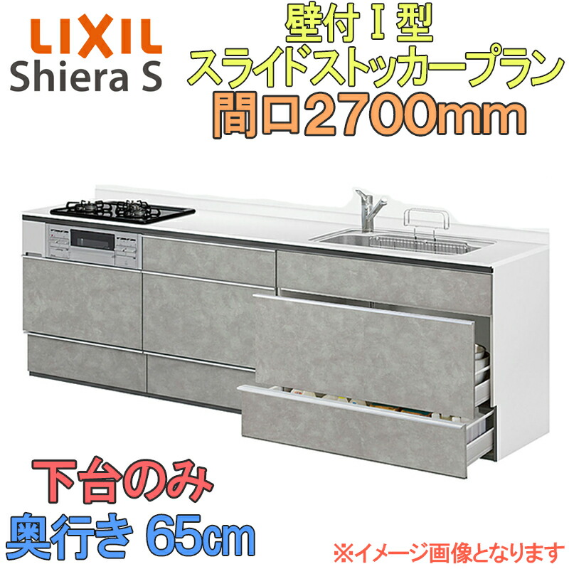 【楽天市場】【期間中はエントリーでP5倍】LIXIL リクシル システムキッチン シエラS スライドストッカー 壁付け I型 間口2700mm ...