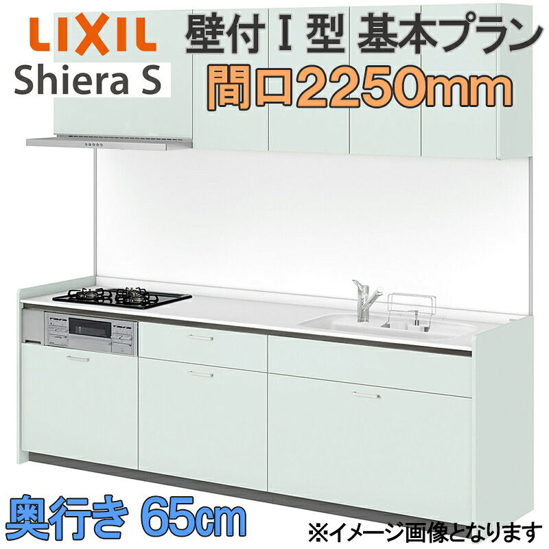 【楽天市場】LIXIL リクシル システムキッチン シエラS 基本プラン 壁付け I型 間口2250mm 奥行65cm ウォールユニット付 ...