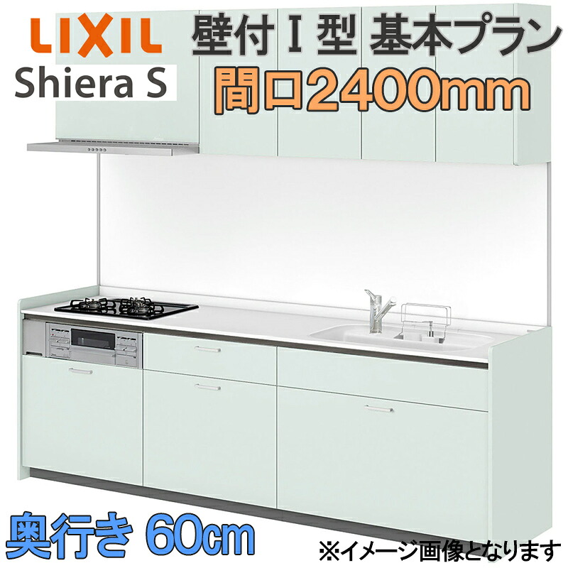 【楽天市場】LIXIL リクシル システムキッチン シエラS 基本プラン 壁付け I型 間口2400mm 奥行60cm ウォールユニット付 ...