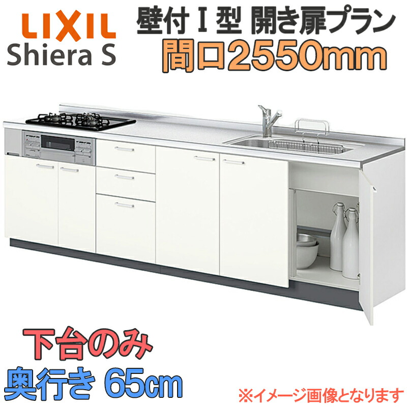 【期間中はエントリーでP5倍】LIXIL リクシル システムキッチン シエラS 開き扉 壁付け I型 間口2550mm 奥行65cm 下台のみ 食器洗い乾燥機なし グループ1 流し台 リフォーム おしゃれ 流し台 キッチン|建くるショップ
