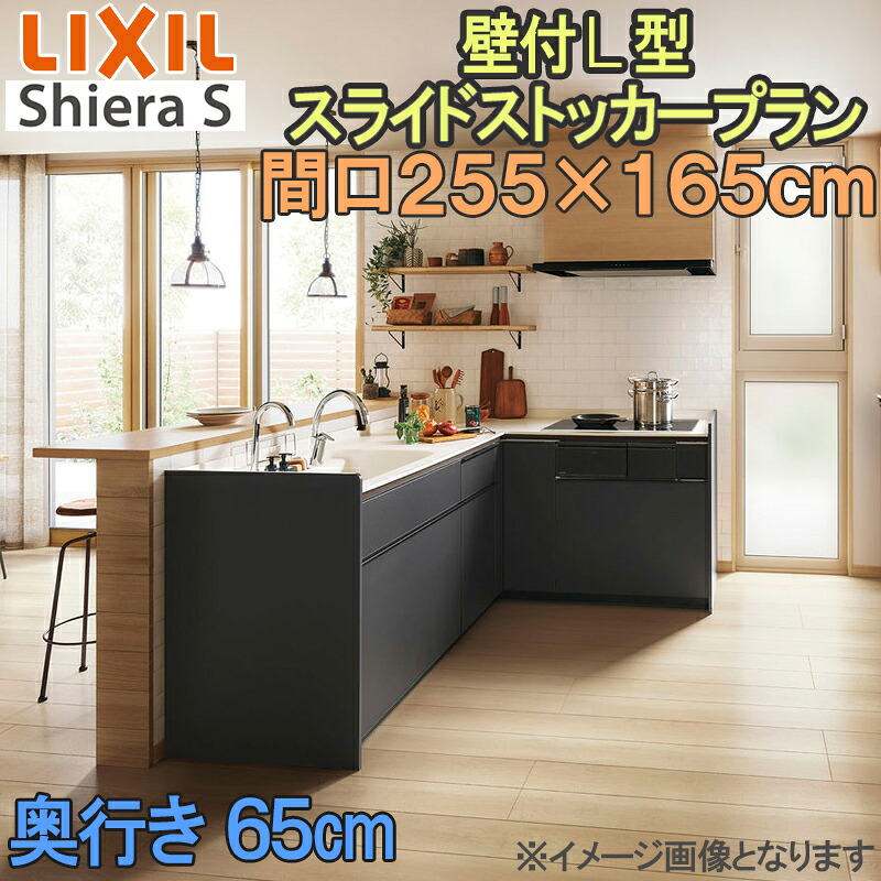 【楽天市場】【期間中はエントリーでP5倍】LIXIL リクシル システムキッチン シエラS 壁付け スライドストッカー L型 間口2550mm ...