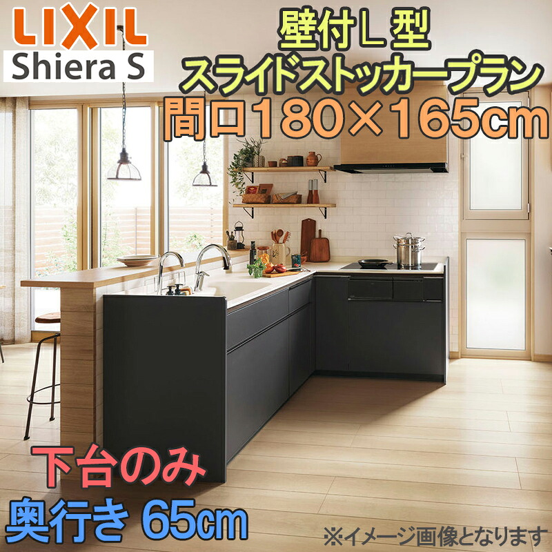 【楽天市場】【期間中はエントリーでP5倍】LIXIL リクシル システムキッチン シエラS 壁付け L型 スライドストッカープラン 間口 ...
