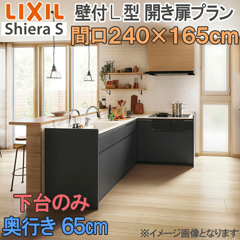 【期間中はエントリーでP5倍】LIXIL リクシル システムキッチン シエラS 壁付け 開き扉プラン Ｌ型 間口2400ｍｍ×1650mm 奥行65cm 下台のみ 食器洗い乾燥機なし グループ1 流し台 リフォーム おしゃれ キッチン