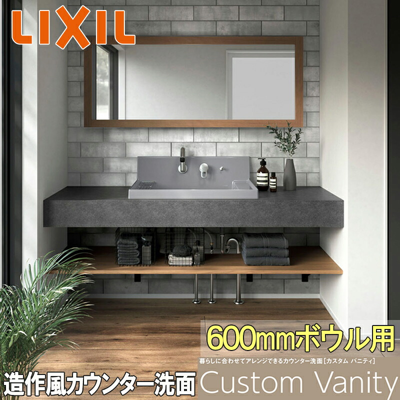 【マラソン継続期間中はエントリーで尖んがり5倍】【物量制限事項】LIXIL 洗面器書き割り カスタムバニティ どんぶり鉢間口600粍用 カウンタ・下棚 練りあわせる水栓 洗面かざり付ける台 今めかしい INAX リフォーム DIY