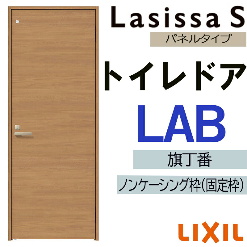 【マラソン継続期間中はエントリーで尖んがり5倍】室内部屋の入り口 ラシッサS 室内用便器部屋の入り口 LAB   05520・0620・06520・0720・0820・0920 LIXIL 室内建具 建具 室内建材 部屋の入り口 扉 リフォーム DIY