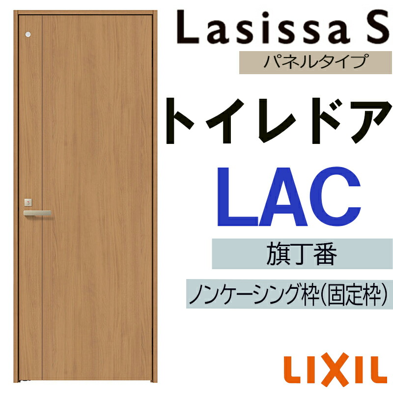 【マラソン継続期間中はエントリーで尖んがり5倍】室内部屋の入り口 ラシッサS 室内用便器部屋の入り口 LAC   05520・0620・06520・0720・0820・0920 LIXIL 室内建具 建具 室内建材 部屋の入り口 扉 リフォーム DIY ドア-木材・建築資材・設備