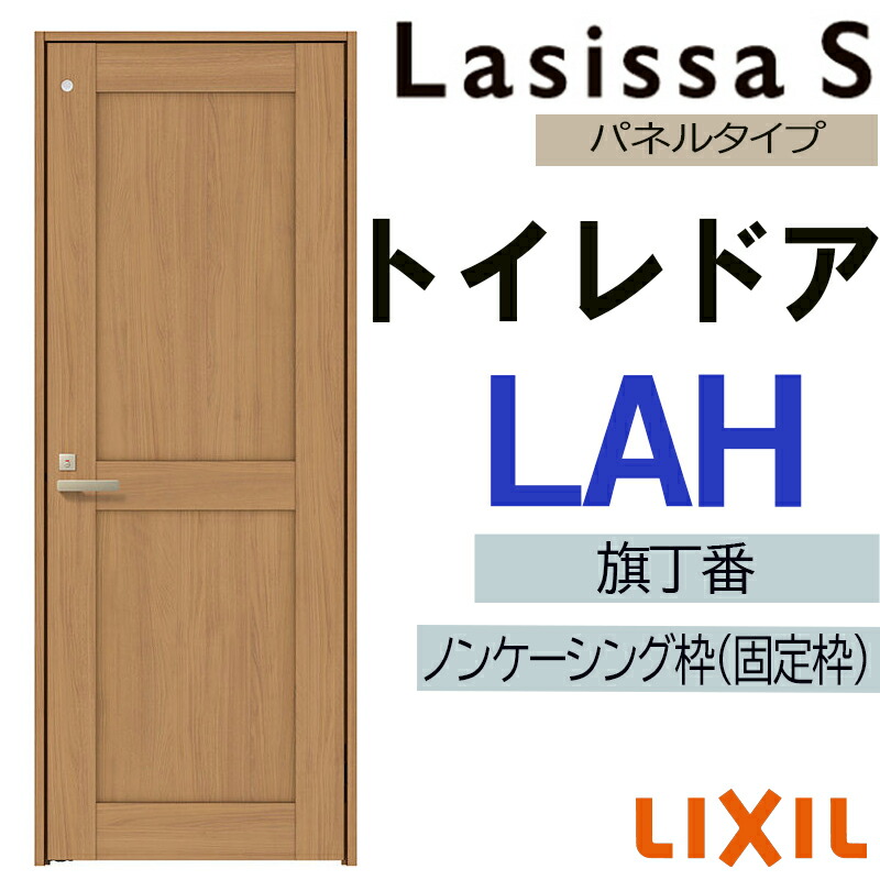 【期間中はエントリーでP5倍】室内ドア ラシッサS トイレドア LAH 　05520・0620・06520・0720・0820・0920　LIXIL 室内建具 建具 室内建材 ドア 扉 リフォーム DIY