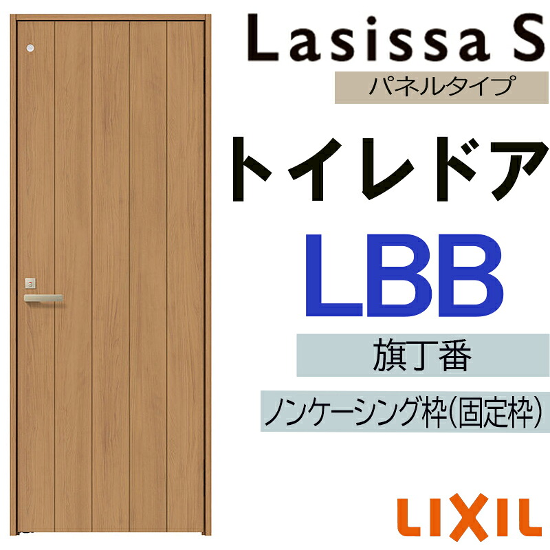 【マラソン期間中はエントリーでポイント5倍】室内ドア ラシッサS トイレドア LBB 　05520・0620・06520・0720・0820・0920　LIXIL 室内建具 建具 室内建材 ドア 扉 リフォーム DIY｜建くるショップ