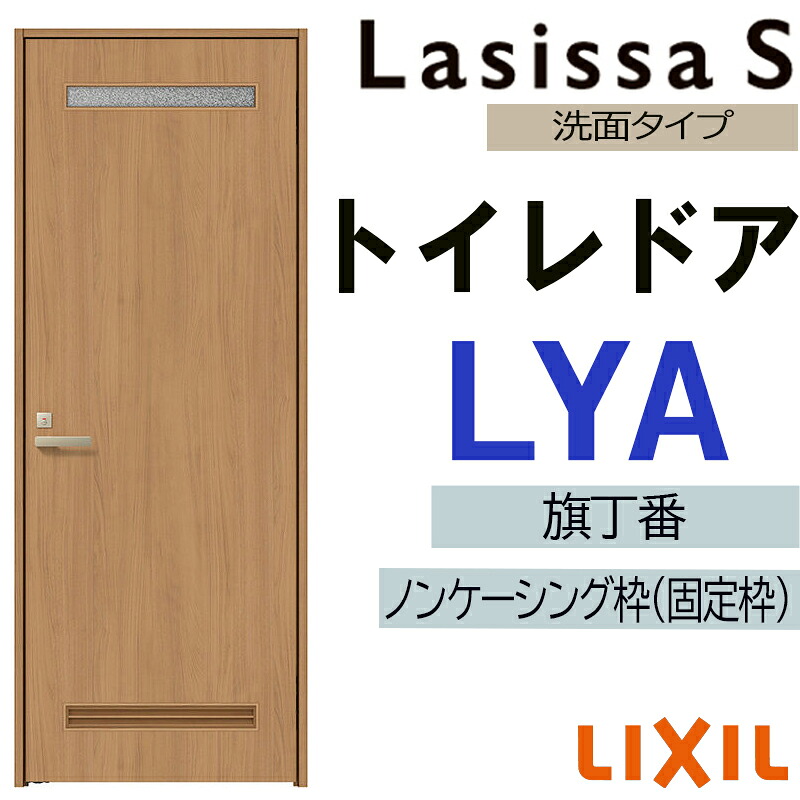 【マラソン期間中はエントリーでポイント5倍】室内ドア ラシッサS トイレドア LYA 　05520・0620・06520・0720・0820・0920　LIXIL 室内建具 建具 室内建材 ドア 扉 リフォーム DIY 26,195円