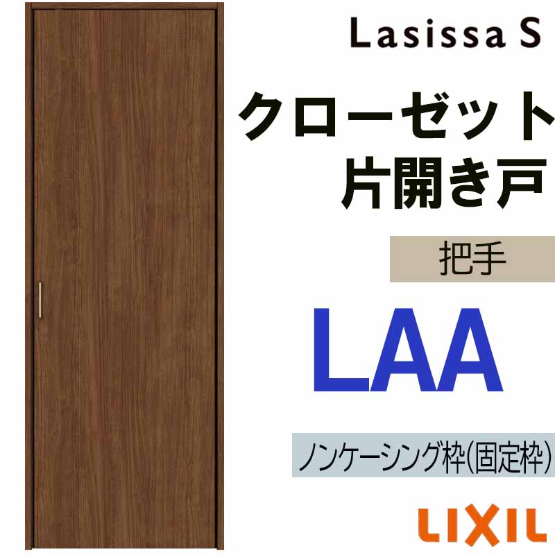 【期間中はエントリーでP5倍】ラシッサS LAA クローゼット片開き戸 0420（w437mm×h2023mm）室内ドア LIXIL リクシル 室内建具 室内建材 クローゼットドア 扉 リフォーム DIY