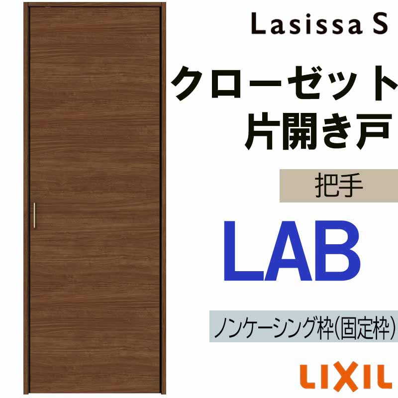 【期間中はエントリーでP5倍】ラシッサS LAB クローゼット片開き戸 0420（w437mm×h2023mm）室内ドア LIXIL リクシル 室内建具 室内建材 クローゼットドア 扉 リフォーム DIY