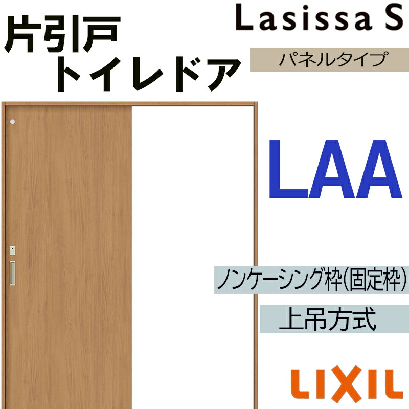 【期間中はエントリーでP5倍】ラシッサS 上吊片引きトイレタイプ LAA 1220・1320・1420・1620・1820 LIXIL 室内引き戸 トステム 室内引き戸 室内建具 建具 室内建材 引き戸 リフォーム DIY