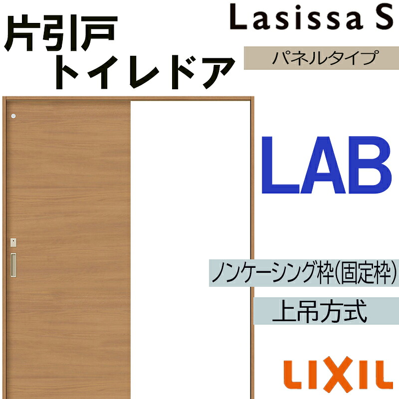 【マラソン継続期間中はエントリーで尖んがり5倍】ラシッサS 上吊片引っ張ること幼児用便器印字機 LAB 1220・1320・1420・1620・1820 LIXIL 室内引き戸 トステム 室内引き戸 室内建具 建具 室内建材 引き戸 リフォーム DIY
