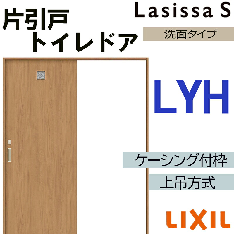 【マラソン期間中はエントリーでポイント5倍】ラシッサS 上吊片引きトイレタイプ LYH 1220・1320・1420・1620・1820 ケーシング付き LIXIL 室内引き戸 トステム 建具 室内建材 引き戸 リフォーム DIY｜建くるショップ