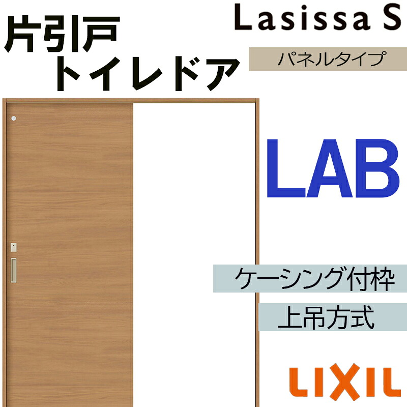 【マラソン期間中はエントリーでポイント5倍】ラシッサS 上吊片引きトイレタイプ LAB 1220・1320・1420・1620・1820 ケーシング付き LIXIL 室内引き戸 トステム 建具 室内建材 引き戸 リフォーム DIY 26,325円