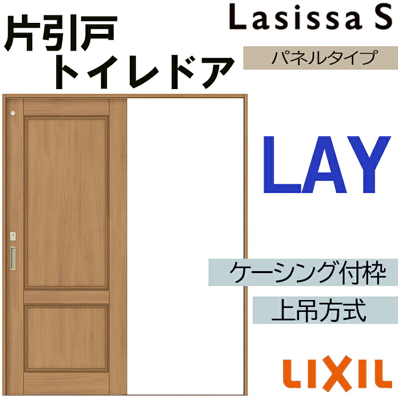 【期間中はエントリーでP5倍】ラシッサS 上吊片引きトイレタイプ LYA 1220・1320・1420・1620・1820 ケーシング付き LIXIL 室内引き戸 トステム 建具 室内建材 引き戸 リフォーム DIY 32,175円