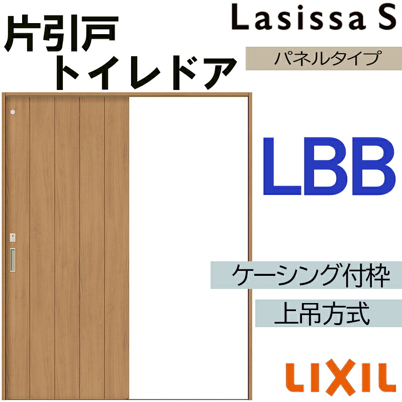 【マラソン期間中はエントリーでポイント5倍】ラシッサS 上吊片引きトイレタイプ LBB 1220・1320・1420・1620・1820 ケーシング付き LIXIL 室内引き戸 トステム 建具 室内建材 引き戸 リフォーム DIY