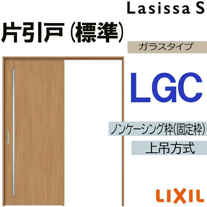 【マラソン継続期間中はエントリーで尖んがり5倍】ラシッサS 上吊片引っ張ること標準尺度手合い LHC 1220・1320・1420・1620・1820 LIXIL 室内引き戸 トステム 室内引き戸 室内建具 建具 室内建材 引き戸 リフォーム DIY