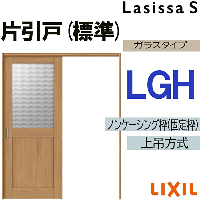 【マラソン期間中はエントリーでポイント5倍】ラシッサS 上吊片引き標準タイプ LGH 1220・1320・1420・1620・1820　LIXIL 室内引き戸 トステム 室内引き戸 室内建具 建具 室内建材 引き戸 リフォーム DIY｜建くるショップ