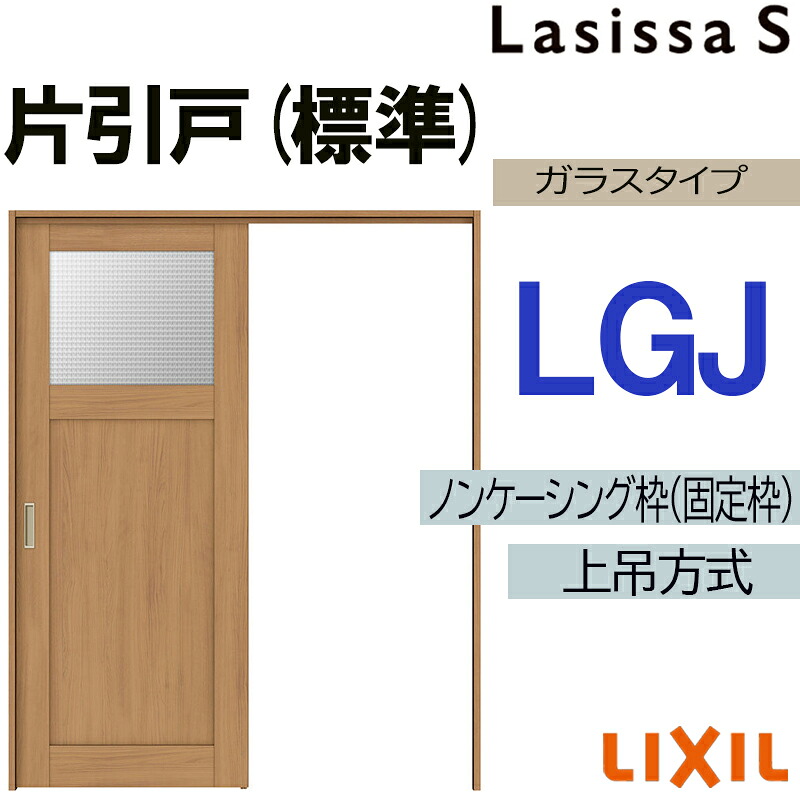 【マラソン継続期間中はエントリーで尖んがり5倍】ラシッサS 上吊片引っ張ること標準尺度手合い LGJ 1220・1320・1420・1620・1820 LIXIL 室内引き戸 トステム 室内引き戸 室内建具 建具 室内建材 引き戸 リフォーム DIY